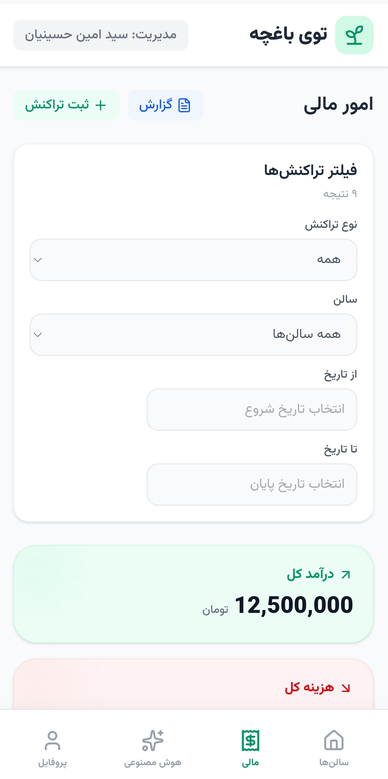 صفحه امور مالی با فیلتر تراکنشها و درآمد کل ۱۲٬۵۰۰٬۰۰۰ تومان