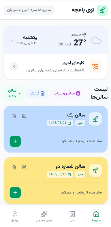 صفحه سالنها با آبوهوای بابلسر، تاریخ شمسی و کارت سالن یک و سالن شماره دو